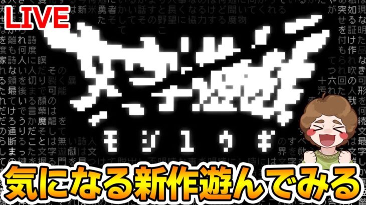 【文字遊戯】インディーワルドで見たなんかめっちゃ面白そうなゲームをやる！【ぽんすけ】
