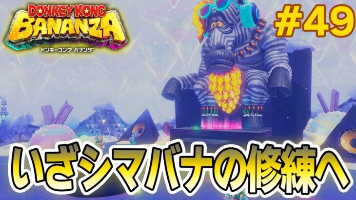 パワーで全てをぶっ壊せ！爽快感がすごい最新作を実況プレイ!! #49【ドンキーコング バナンザ】【Switch2】【ぽんすけ】