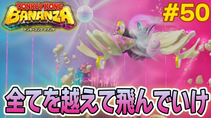 パワーで全てをぶっ壊せ！爽快感がすごい最新作を実況プレイ!! #50【ドンキーコング バナンザ】【Switch2】【ぽんすけ】