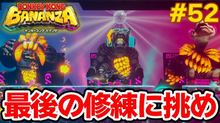 パワーで全てをぶっ壊せ！爽快感がすごい最新作を実況プレイ!! #52【ドンキーコング バナンザ】【Switch2】【ぽんすけ】