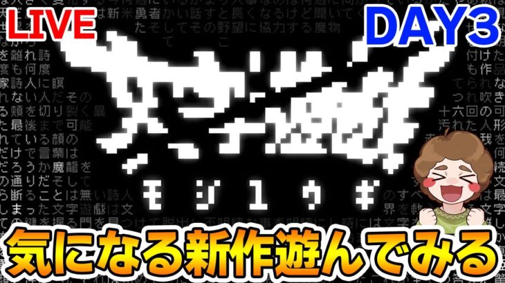 【文字遊戯】インディーワールドで見たなんかめっちゃ面白そうなゲームをやる！DAY3【ぽんすけ】