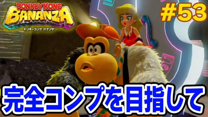 パワーで全てをぶっ壊せ！爽快感がすごい最新作を実況プレイ!! #53【ドンキーコング バナンザ】【Switch2】【ぽんすけ】