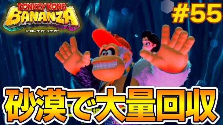 パワーで全てをぶっ壊せ！爽快感がすごい最新作を実況プレイ!! #55【ドンキーコング バナンザ】【Switch2】【ぽんすけ】