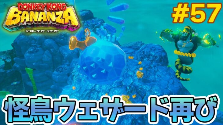 パワーで全てをぶっ壊せ！爽快感がすごい最新作を実況プレイ!! #57【ドンキーコング バナンザ】【Switch2】【ぽんすけ】