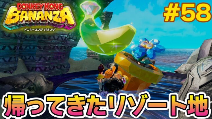 パワーで全てをぶっ壊せ！爽快感がすごい最新作を実況プレイ!! #58【ドンキーコング バナンザ】【Switch2】【ぽんすけ】