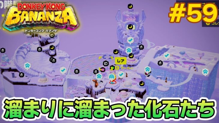 パワーで全てをぶっ壊せ！爽快感がすごい最新作を実況プレイ!! #59【ドンキーコング バナンザ】【Switch2】【ぽんすけ】