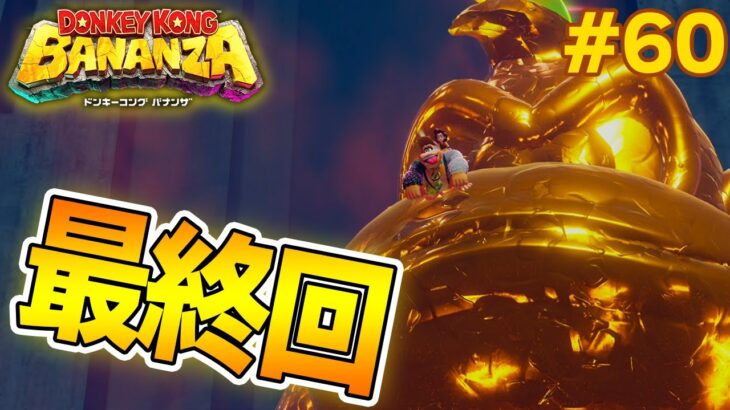 パワーで全てをぶっ壊せ！爽快感がすごい最新作を実況プレイ!! #60【ドンキーコング バナンザ】【Switch2】【ぽんすけ】