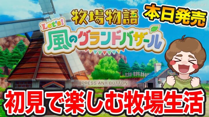 【本日発売】完全初見で楽しみまくる牧場物語リメイクの新作を実況プレイ！【Let’s！風のグランドバザール】【ぽんすけ】