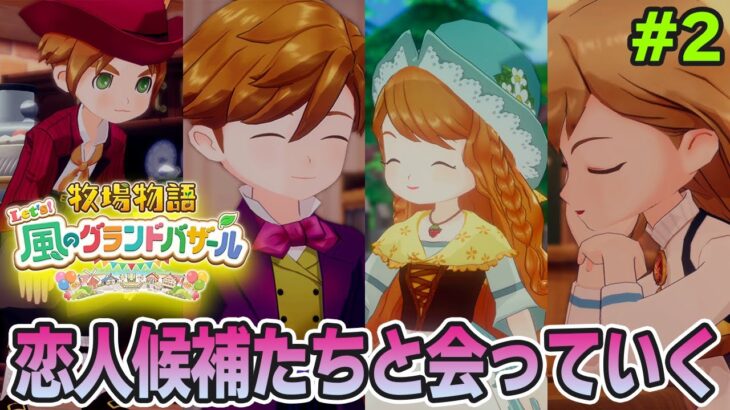 【本日発売】完全初見で楽しみまくる牧場物語リメイクの新作を実況プレイ！#2【Let’s！風のグランドバザール】【ぽんすけ】