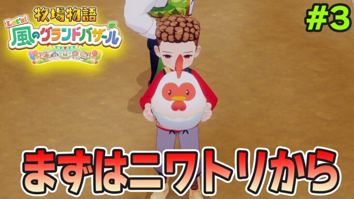 【新作】完全初見で楽しみまくる牧場物語リメイクの新作を実況プレイ！#3【Let’s！風のグランドバザール】【ぽんすけ】