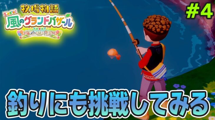 【新作】完全初見で楽しみまくる牧場物語リメイクの新作を実況プレイ！#4【Let’s！風のグランドバザール】【ぽんすけ】