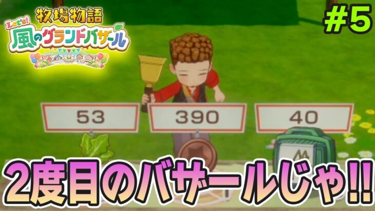【新作】完全初見で楽しみまくる牧場物語リメイクの新作を実況プレイ！#5【Let’s！風のグランドバザール】【ぽんすけ】