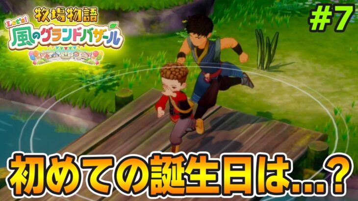 【新作】完全初見で楽しみまくる牧場物語リメイクの新作を実況プレイ！#7【Let’s！風のグランドバザール】【ぽんすけ】