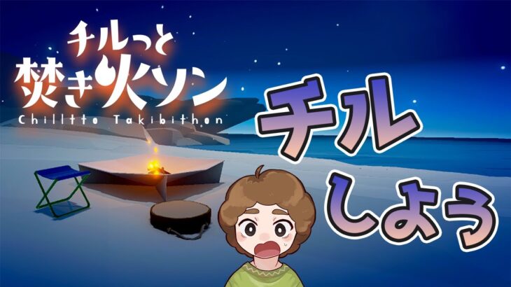 【チルっと焚火そん】焚火を育てながらチルできるらしいゲームを遊んでみる！【Switch2】【ぽんすけ】