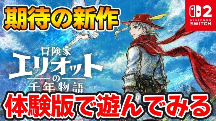 【体験版】スクエニ期待の新作HD-2DのアクションRPG遊んでみた！【冒険家エリオットの千年物語】【Switch2】【ぽんすけ】