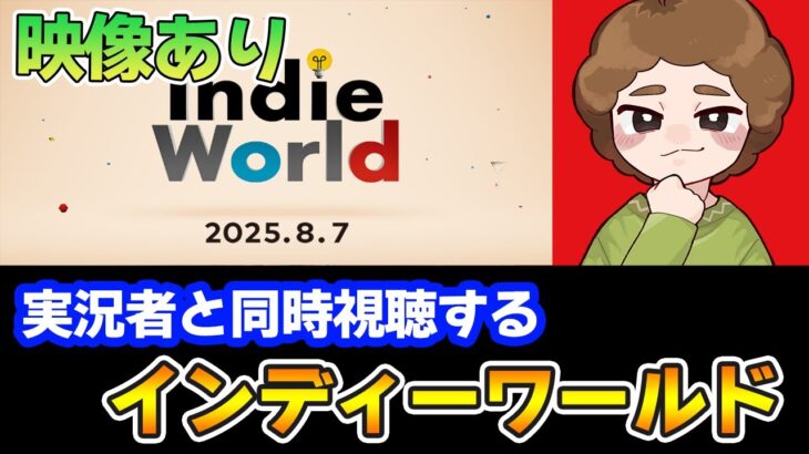 【同時視聴】みんなで見よう！Indie World 2025.8.7 Nintendo Switch2【Switch2】【ぽんすけ】