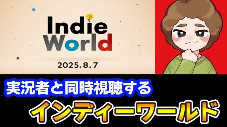 【同時視聴】みんなで見よう！Indie World 2025.8.7 Nintendo Switch2 ※ミラー配信ではありません【ニンダイ】【ぽんすけ】