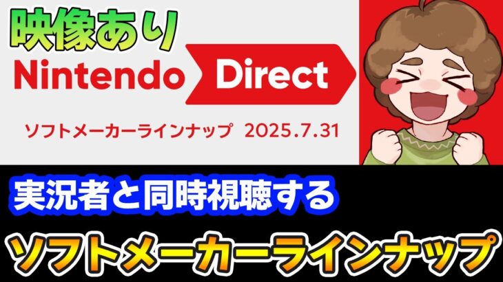 【同時視聴】みんなで見よう！Nintendo Direct ソフトメーカーラインナップ 2025.7.31【ニンダイ】【Switch2】【ぽんすけ】