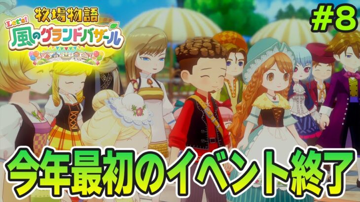【新作】完全初見で楽しみまくる牧場物語リメイクの新作を実況プレイ！#8【Let’s！風のグランドバザール】【ぽんすけ】