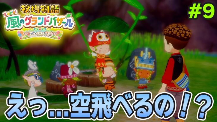 【新作】完全初見で楽しみまくる牧場物語リメイクの新作を実況プレイ！#9【Let’s！風のグランドバザール】【ぽんすけ】