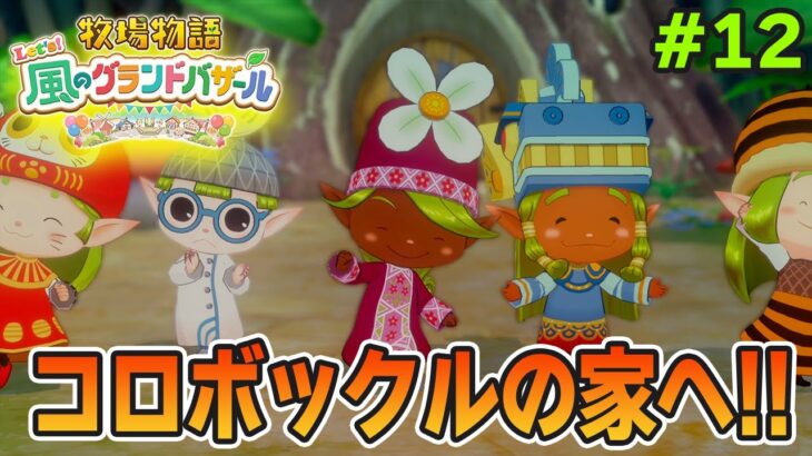 【新作】完全初見で楽しみまくる牧場物語リメイクの新作を実況プレイ！#12【Let’s！風のグランドバザール】【ぽんすけ】
