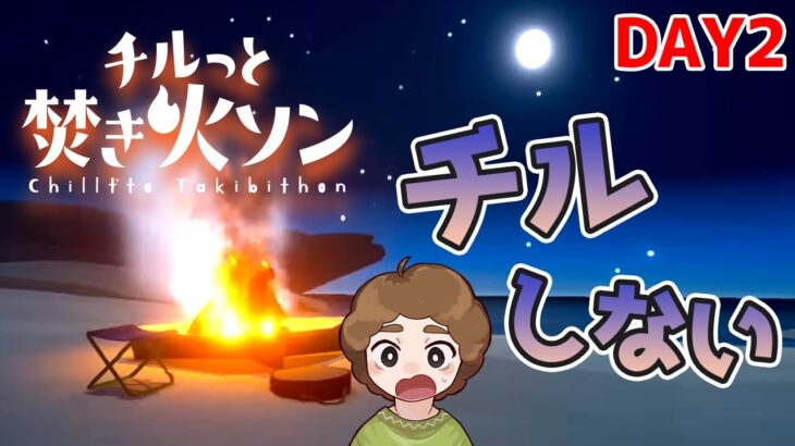 【チルっと焚火ソン】焚火を育てながらチルするかもしれないししないかもしれない　DAY2【Switch2】【ぽんすけ】