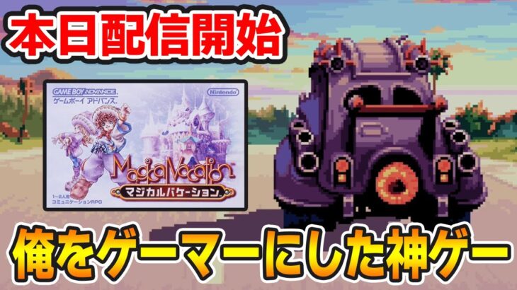 【本日配信開始】ストーリー良し、音楽良し、クリア後のやりこみもばっちりな平成の神ゲーを実況プレイ！【マジカルバケーション】【ぽんすけ】