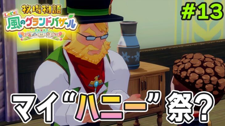 【新作】完全初見で楽しみまくる牧場物語リメイクの新作を実況プレイ！#13【Let’s！風のグランドバザール】【ぽんすけ】