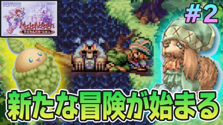 【マジバケ】ストーリー良し、音楽良し、クリア後のやりこみもばっちりな平成の神ゲーを実況プレイ！#2【マジカルバケーション】【ぽんすけ】