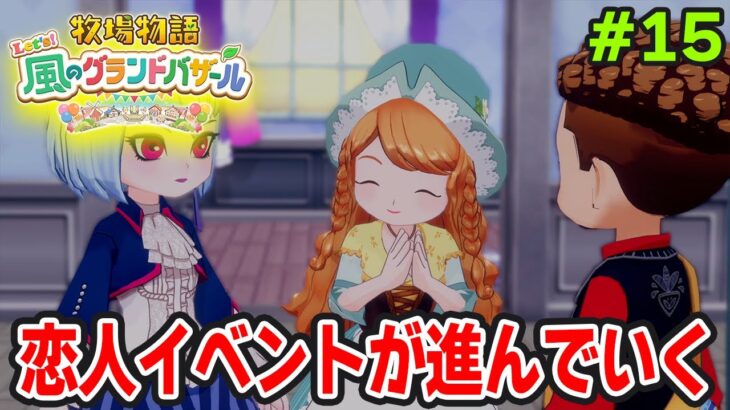 【新作】完全初見で楽しみまくる牧場物語リメイクの新作を実況プレイ！#15【Let’s！風のグランドバザール】【ぽんすけ】