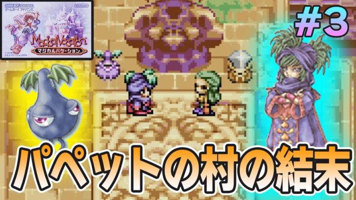 【精霊コンプまで】ストーリー良し、音楽良し、クリア後のやりこみもばっちりな平成の神ゲーを実況プレイ！#3【マジバケ】【マジカルバケーション】【ぽんすけ】