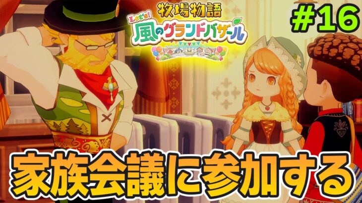 【新作】完全初見で楽しみまくる牧場物語リメイクの新作を実況プレイ！#16【Let’s！風のグランドバザール】【ぽんすけ】