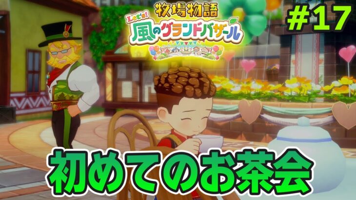 【新作】完全初見で楽しみまくる牧場物語リメイクの新作を実況プレイ！#17【Let’s！風のグランドバザール】【ぽんすけ】