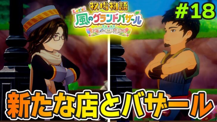 【新作】完全初見で楽しみまくる牧場物語リメイクの新作を実況プレイ！#18【Let’s！風のグランドバザール】【ぽんすけ】