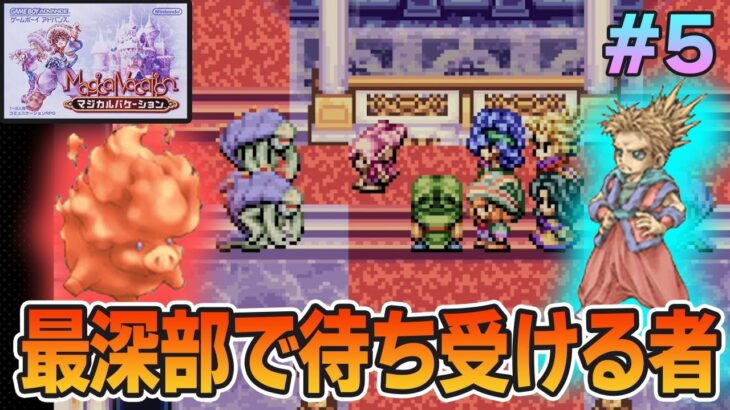 【精霊コンプまで】ストーリー良し、音楽良し、クリア後のやりこみもばっちりな平成の神ゲーを実況プレイ！#5【マジバケ】【マジカルバケーション】【ぽんすけ】
