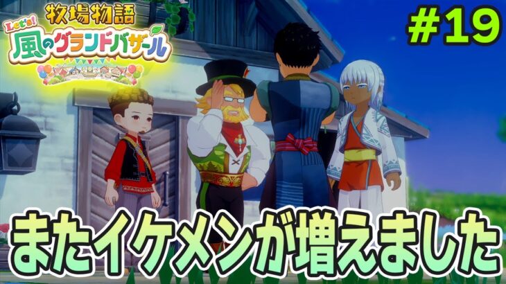 【新作】完全初見で楽しみまくる牧場物語リメイクの新作を実況プレイ！#19【Let’s！風のグランドバザール】【ぽんすけ】