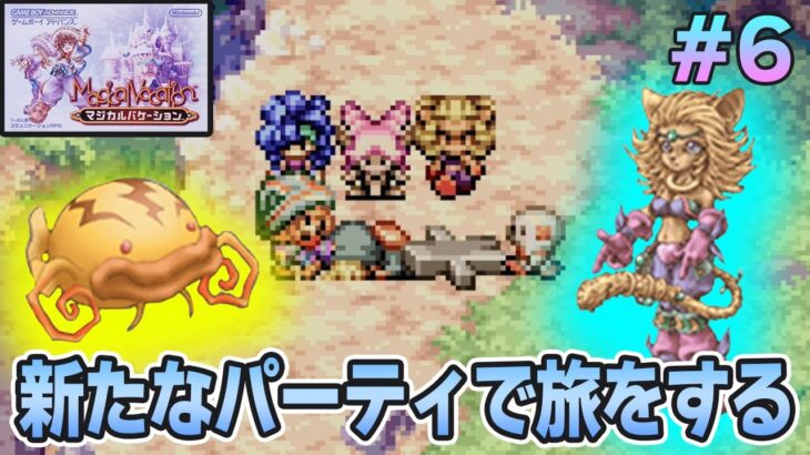 【精霊コンプまで】ストーリー良し、音楽良し、クリア後のやりこみもばっちりな平成の神ゲーを実況プレイ！#6【マジバケ】【マジカルバケーション】【ぽんすけ】