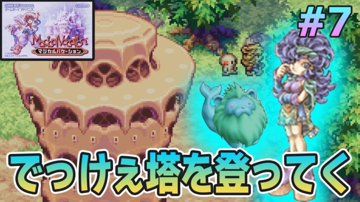 【精霊コンプまで】ストーリー良し、音楽良し、クリア後のやりこみもばっちりな平成の神ゲーを実況プレイ！#7【マジバケ】【マジカルバケーション】【ぽんすけ】