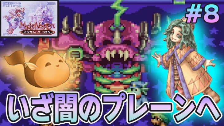 【精霊コンプまで】ストーリー良し、音楽良し、クリア後のやりこみもばっちりな平成の神ゲーを実況プレイ！#8【マジバケ】【マジカルバケーション】【ぽんすけ】