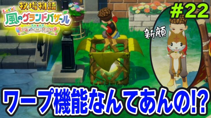 【新作】完全初見で楽しみまくる牧場物語リメイクの新作を実況プレイ！#22【Let’s！風のグランドバザール】【ぽんすけ】