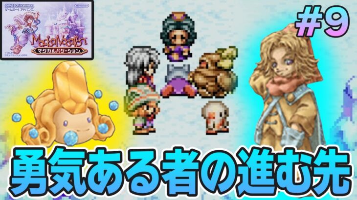 【精霊コンプまで】ストーリー良し、音楽良し、クリア後のやりこみもばっちりな平成の神ゲーを実況プレイ！#9【マジバケ】【マジカルバケーション】【ぽんすけ】