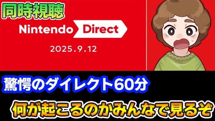 【同時視聴】どうぶつの森新作情報こい！！みんなで見よう！Nintendo Direct 2025.9.12 ※ミラー配信ではありません【Switch2】【ニンダイ】【ぽんすけ】