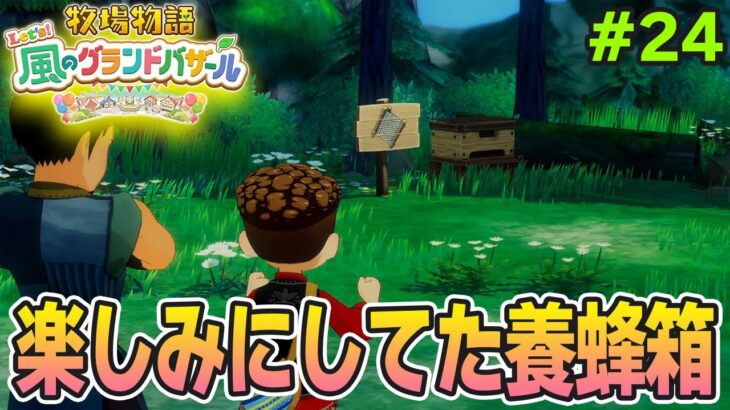 【新作】完全初見で楽しみまくる牧場物語リメイクの新作を実況プレイ！#24【Let’s！風のグランドバザール】【ぽんすけ】