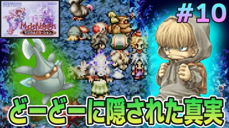 【精霊コンプまで】ストーリー良し、音楽良し、クリア後のやりこみもばっちりな平成の神ゲーを実況プレイ！#10【マジバケ】【マジカルバケーション】【ぽんすけ】