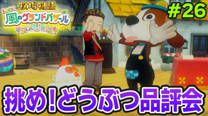 【新作】完全初見で楽しみまくる牧場物語リメイクの新作を実況プレイ！#26【Let’s！風のグランドバザール】【ぽんすけ】