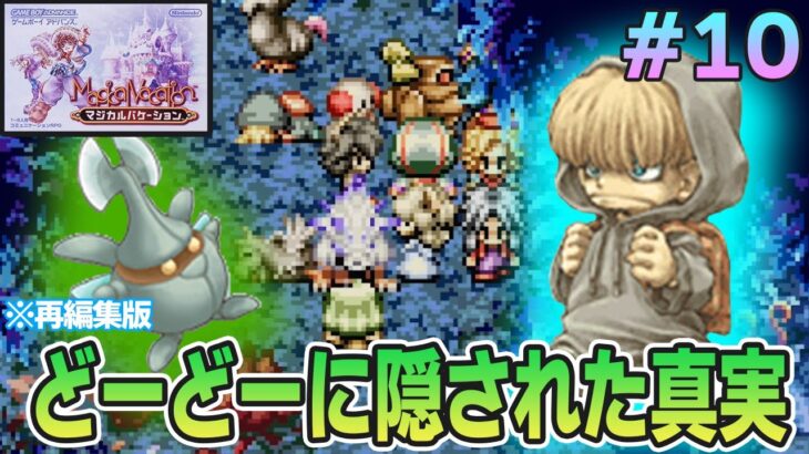 【精霊コンプまで】ストーリー良し、音楽良し、クリア後のやりこみもばっちりな平成の神ゲーを実況プレイ！#10【マジバケ】【マジカルバケーション】【ぽんすけ】