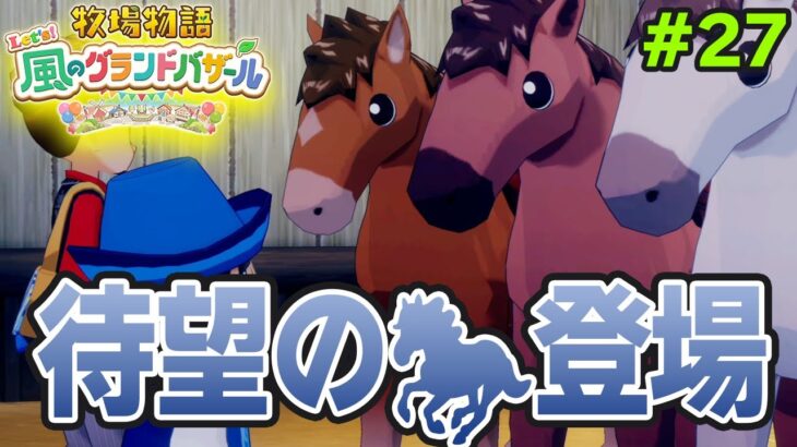 【新作】完全初見で楽しみまくる牧場物語リメイクの新作を実況プレイ！#27【Let’s！風のグランドバザール】【ぽんすけ】