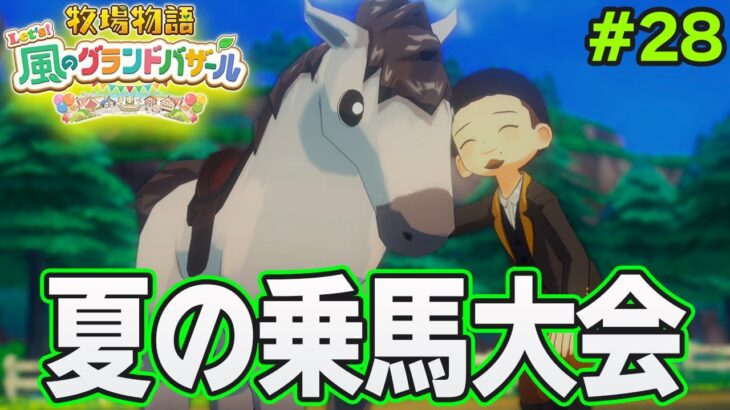 【新作】完全初見で楽しみまくる牧場物語リメイクの新作を実況プレイ！#28【Let’s！風のグランドバザール】【ぽんすけ】