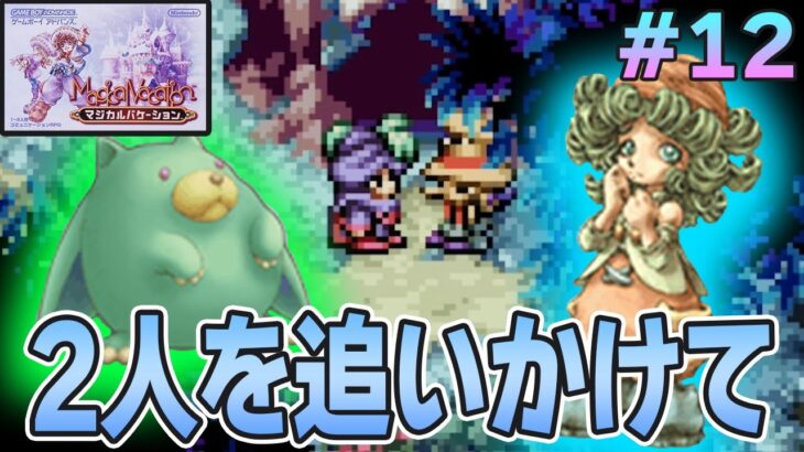 【精霊コンプまで】ストーリー良し、音楽良し、クリア後のやりこみもばっちりな平成の神ゲーを実況プレイ！#12【マジバケ】【マジカルバケーション】【ぽんすけ】