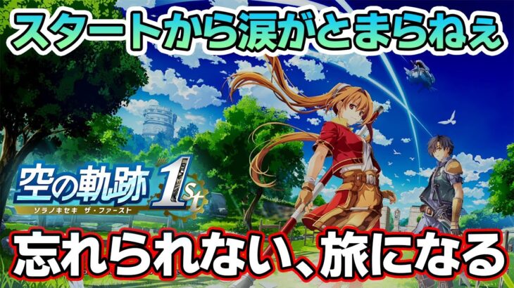 【体験版】フルリメイクであの名作が遊べる！何周も軌跡シリーズを遊んだ男の実況プレイ！#1【空の軌跡 the 1st】【ぽんすけ】